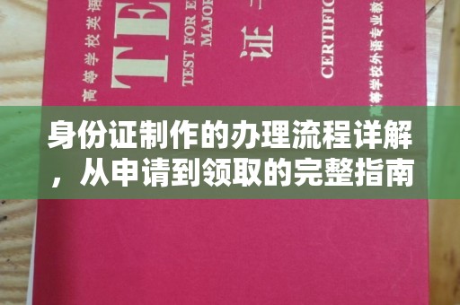 政和身份证制作的办理流程详解，从申请到领取的完整指南