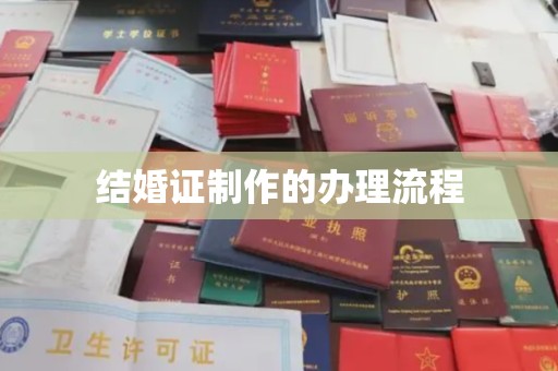 政和结婚证制作的办理流程