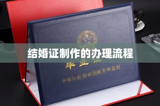 政和结婚证制作的办理流程