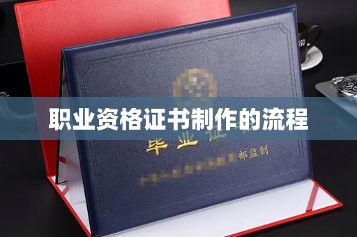 政和职业资格证书制作的流程