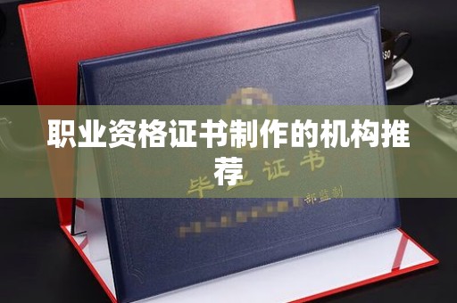 政和职业资格证书制作的机构推荐