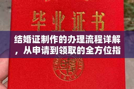 政和结婚证制作的办理流程详解，从申请到领取的全方位指南