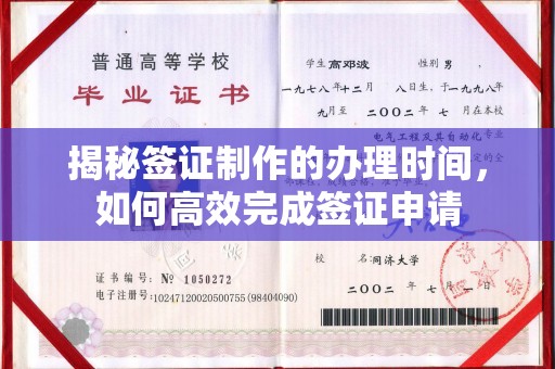 政和揭秘签证制作的办理时间，如何高效完成签证申请