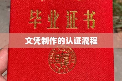 政和文凭制作的认证流程