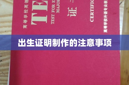 政和出生证明制作的注意事项