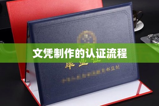 政和文凭制作的认证流程
