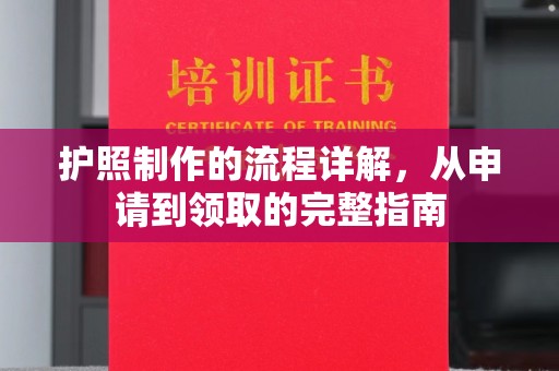 政和护照制作的流程详解，从申请到领取的完整指南