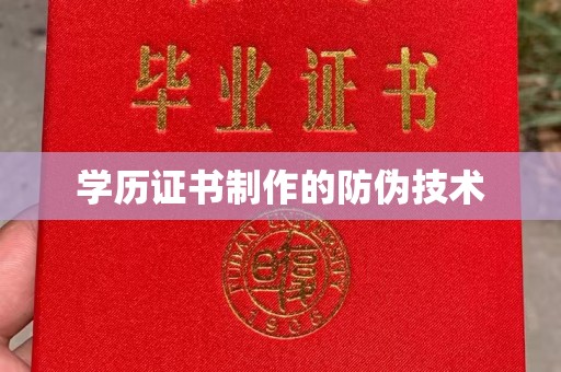 政和学历证书制作的防伪技术
