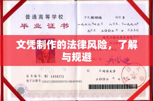 政和文凭制作的法律风险，了解与规避