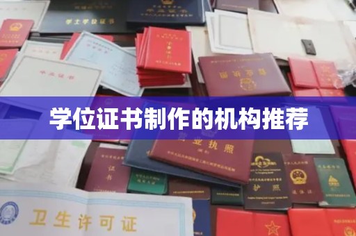 政和学位证书制作的机构推荐