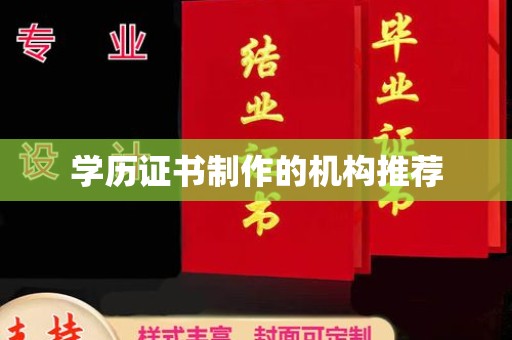 政和学历证书制作的机构推荐