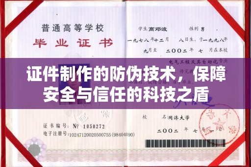 政和证件制作的防伪技术，保障安全与信任的科技之盾