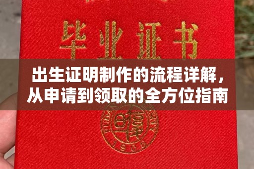 政和出生证明制作的流程详解，从申请到领取的全方位指南