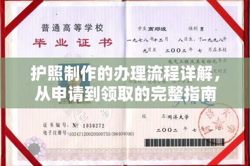 政和护照制作的办理流程详解，从申请到领取的完整指南