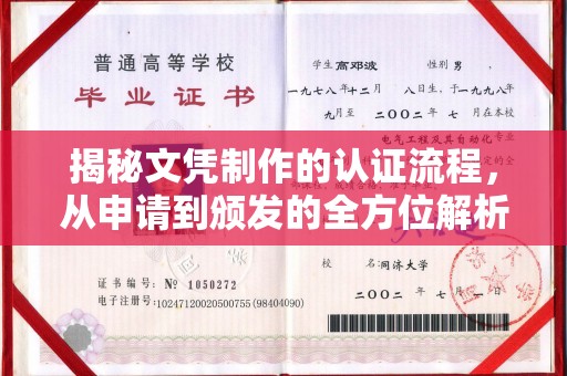 政和揭秘文凭制作的认证流程，从申请到颁发的全方位解析