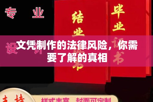 政和文凭制作的法律风险，你需要了解的真相