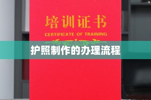 政和护照制作的办理流程