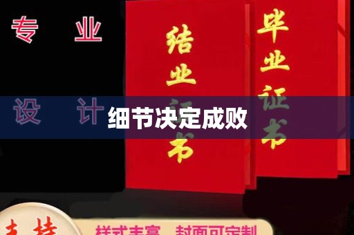 政和细节决定成败
