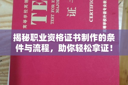 政和揭秘职业资格证书制作的条件与流程，助你轻松拿证！