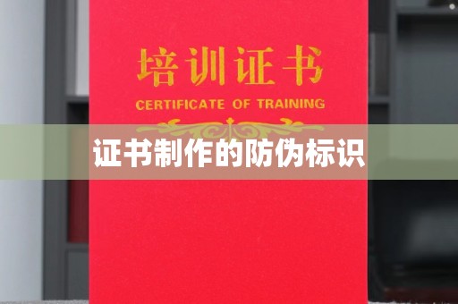 政和证书制作的防伪标识