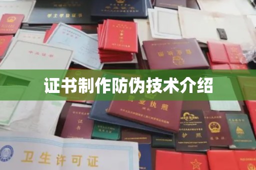 政和证书制作防伪技术介绍