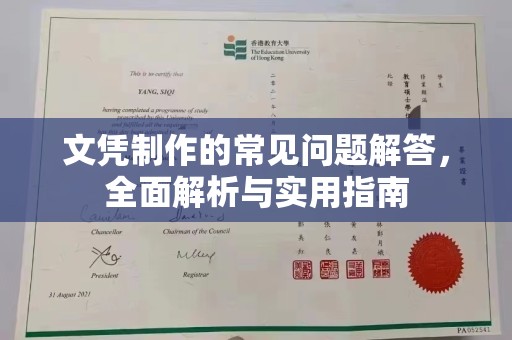 政和文凭制作的常见问题解答，全面解析与实用指南