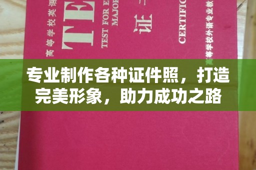 政和专业制作各种证件照，打造完美形象，助力成功之路