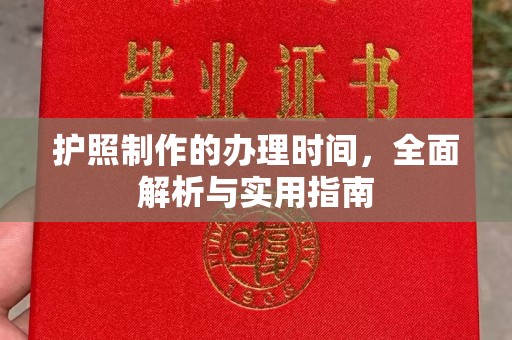 政和护照制作的办理时间，全面解析与实用指南