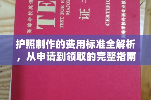 政和护照制作的费用标准全解析，从申请到领取的完整指南