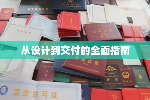 政和从设计到交付的全面指南