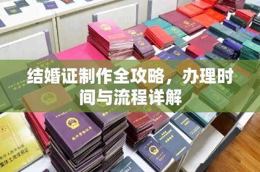 政和结婚证制作全攻略，办理时间与流程详解